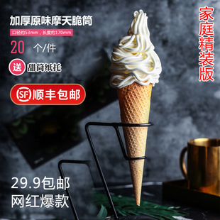 冰淇淋脆筒家用网红甜筒雪糕16度家庭装摩天黑炭脆筒原味20个装