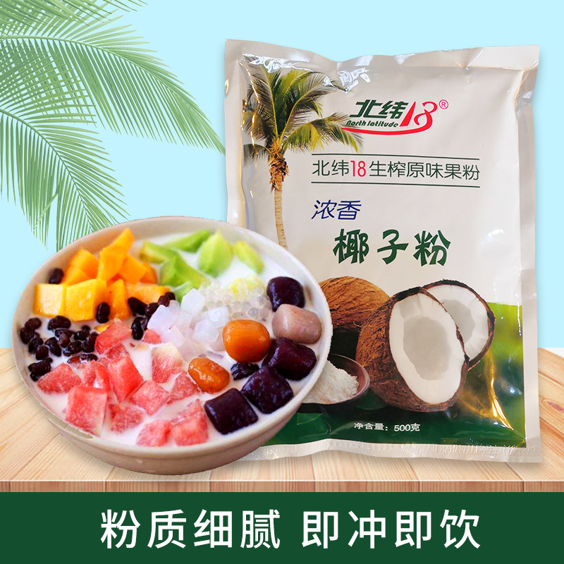 北纬椰子粉即冲即饮奶茶店原料