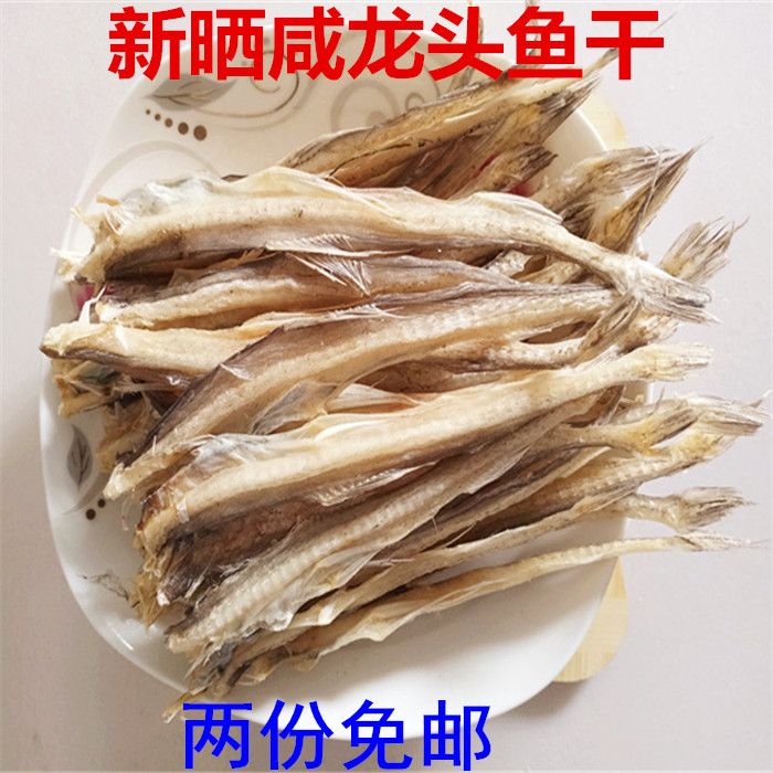 买2份包邮 舟山海鲜特产龙头鱼干小鱼干龙头烤咸鱼干250克