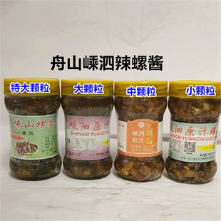 1瓶包邮舟山海鲜特产嵊泗原汁嵊泗螺酱 辣螺酱海螺浆冷冻罐装