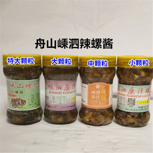 1瓶包邮舟山海鲜特产嵊泗原汁嵊泗螺酱 辣螺酱海螺浆冷冻罐装