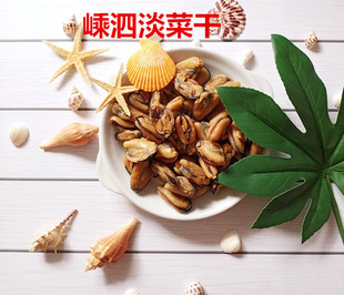 2份包邮 舟山海鲜特产干货 嵊泗产淡菜干淡菜肉海红干一份250克