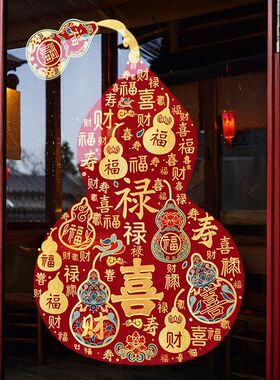 2026新年春节元旦福字福禄窗花窗贴春节装饰贴纸静电双面免胶定制