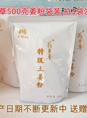 包邮药王草特级土姜粉药食用小黄姜粉500克袋装养生姜粉买6发7袋