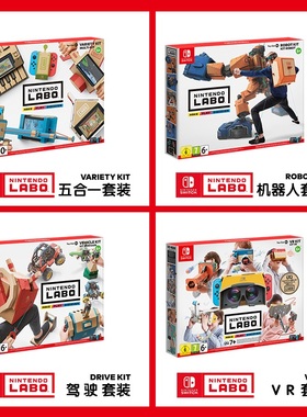 任天堂 switch Labo 五合一机器人驾驶套件 VR眼镜纸盒游戏