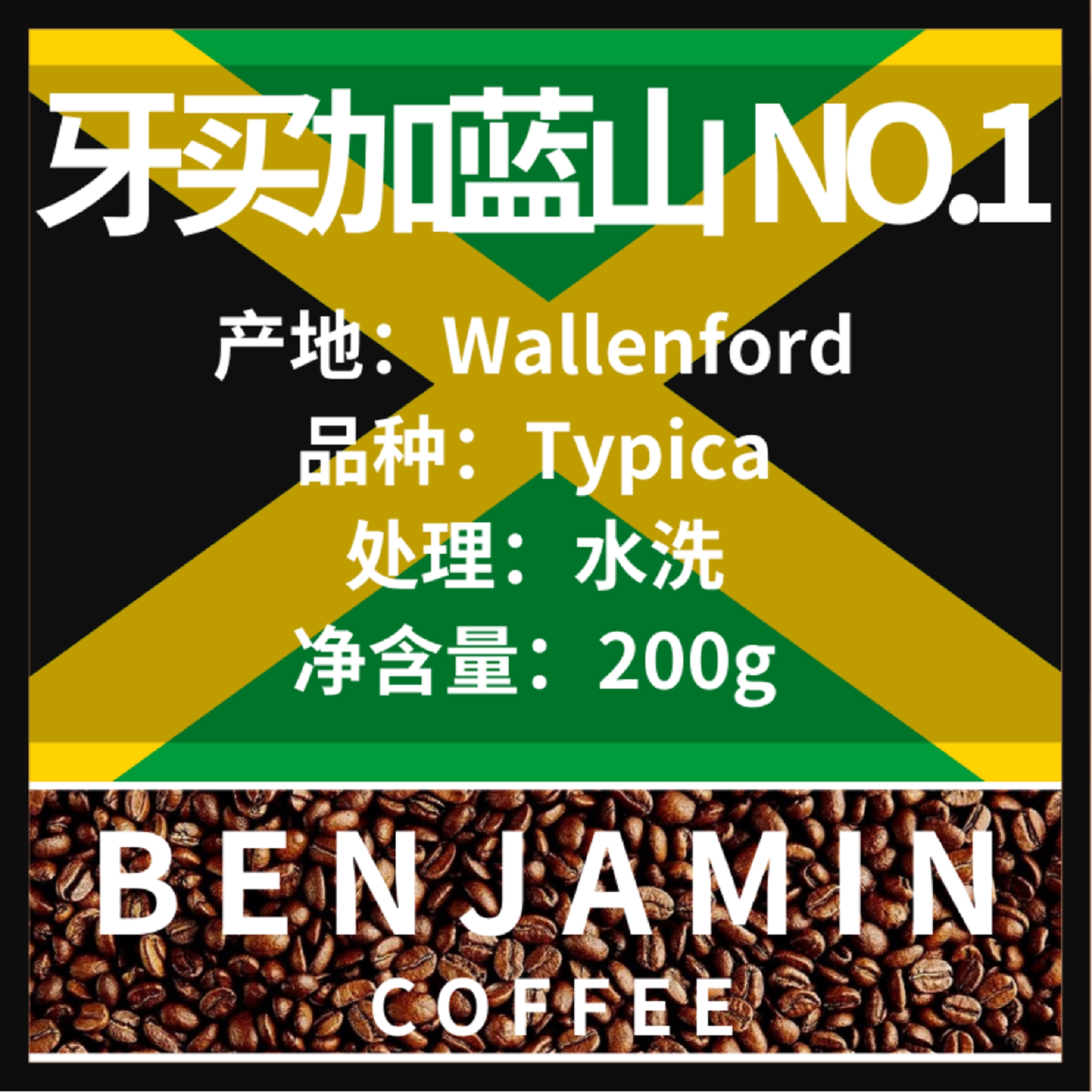 benjamin便雅悯牙买加蓝山咖啡no.1水洗中度重度新鲜烘焙200g