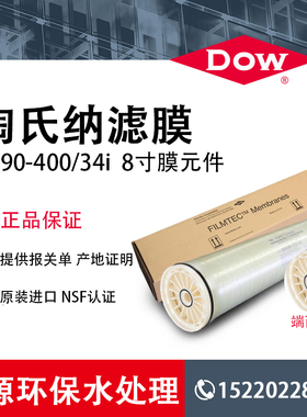 美国杜邦陶氏NF90-400纳滤膜 8040工业膜 NF90-400/34i总代正品