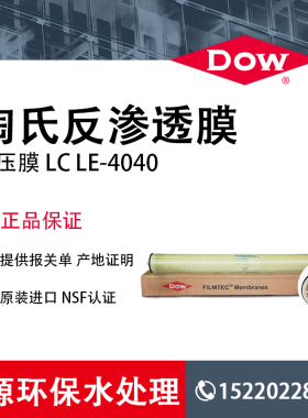 杜邦陶氏膜LCLE-4040低压反渗透RO膜水处理净水器过滤4寸膜滤芯