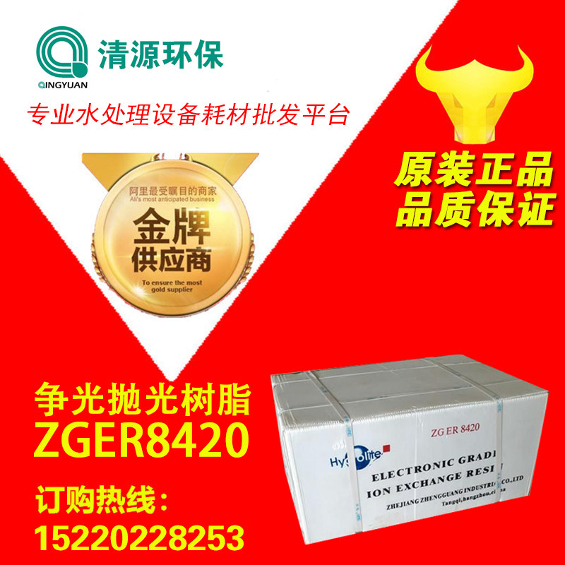争光抛光树脂ZGER8420替代漂莱特MB-400超纯水精制阴阳混合树脂