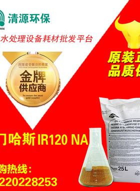 罗门哈斯Amberlite IR120 NA软化阳树脂离子交换树脂 原装正品