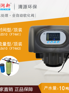 润新阀 全自动软化阀 多路控制阀 F74A1 F74A3 10吨