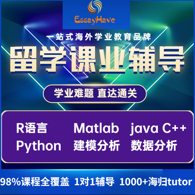 留学生计算机编程R语言Python作业matlab数据分析spss辅导stata