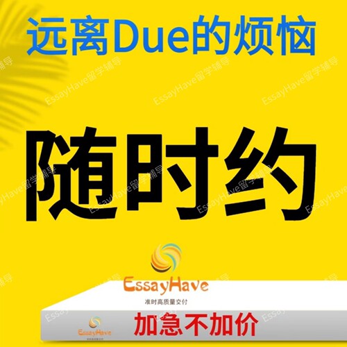 留学生essay商科金融经济管理传媒社会心理学/assignment作业辅导
