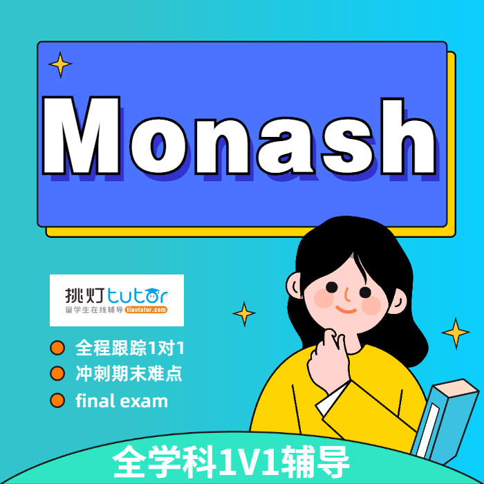 Monash莫纳什大学BTF1010/MEC2403/MEC2405澳洲课程补final