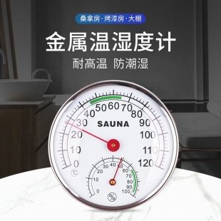 金属材质桑拿房温湿度计120度药房仓库实验室高精度工业用耐高温