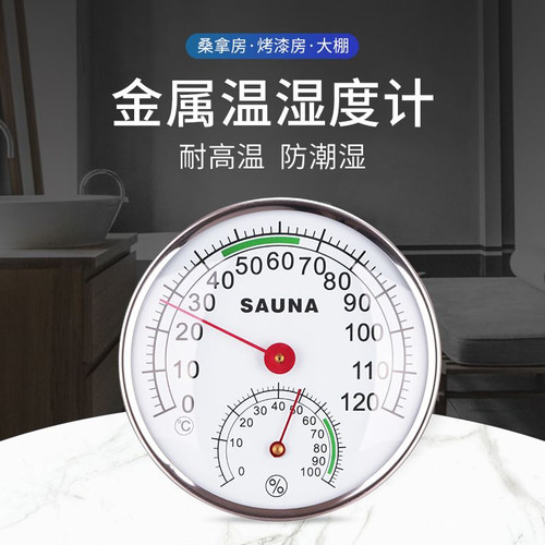桑拿房防水耐高温120度温湿度