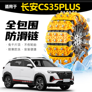 【坦克履带】适配长安CS35PLUS专用轮胎防滑链雪地应急破冰神器