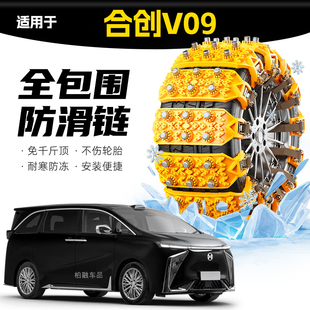 适配合创V09专用轮胎防滑链雪地泥地应急破冰神器 坦克履带