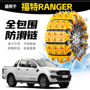 适配福特Ranger专用轮胎防滑链雪地泥地应急破冰神器 坦克履带
