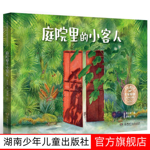 庭院里的小客人3-8岁中国儿童文学名家原创绘本大系 小衡刘佩佩让孩子领悟人与自然和谐相处的秘密。