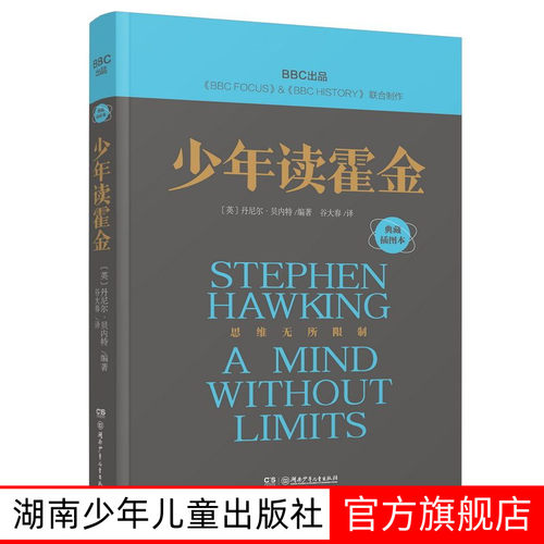 孩子读得懂的霍金