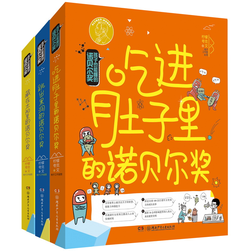 全套3册孩子也能懂的诺贝尔奖7-14岁正版包邮 吃进肚子里/跳出黑洞/藏在太阳里少儿科普百科读物看漫画读经典系列书籍湖南少儿 书籍/杂志/报纸 益智游戏/立体翻翻书/玩具书 原图主图