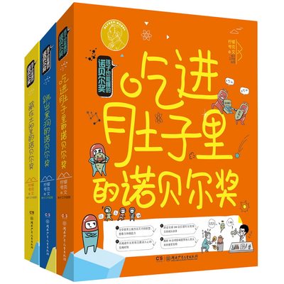 全套3册孩子也能懂的诺贝尔奖7-14岁正版包邮 吃进肚子里/跳出黑洞/藏在太阳里少儿科普百科读物看漫画读经典系列书籍湖南少儿