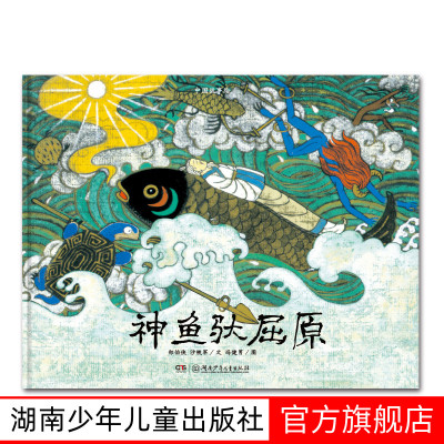 中国故事绘:神鱼驮屈原 中华文明与世界文化的重组 传统元素与现代画法的重构 。小蛋壳童书出品湖南少年儿童出版社