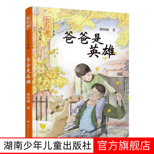 爸爸是英雄 7-14岁红辣椒书系第二辑三四五年级课外书必读老师推荐阅读10-12岁儿童小学生童话故事书籍系列书湖南少年儿童出版社