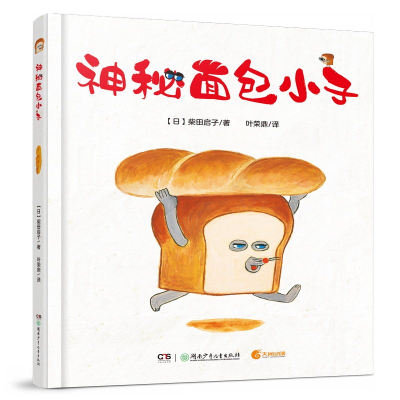 【出版社旗舰店】神秘面包小子 3-6岁精装绘本 柴田启子著 面包小偷中文版幼儿园睡前故事书籍低幼绘本宝宝图画湖南少年儿童出版社高性价比高么？