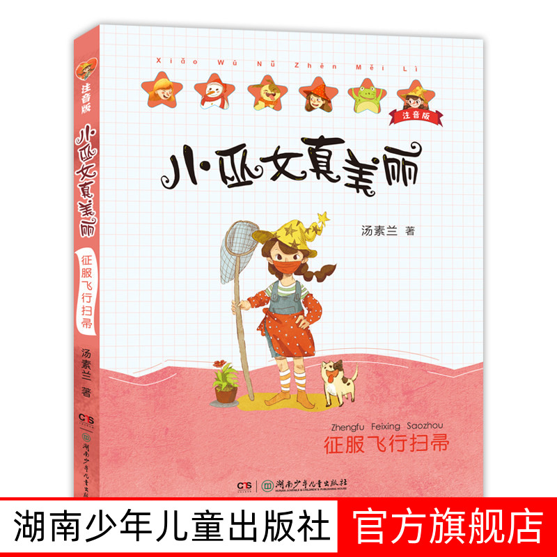 征服飞行扫帚 小巫女真美丽注音版汤素兰系列儿童书童话绘本书6-8岁三四五六年级小学生课外书儿童文学奖幻想小说湖南少年儿童正版