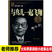 小故事与鸟儿一起飞翔郑作新小学生课外书二三四五六年级必读老师推荐 大科学家讲 阅读中国名人传记青少年科普 旗舰店正版