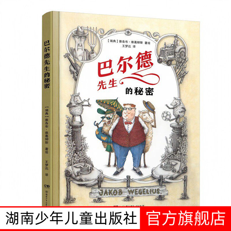 【林格伦奖得主】《巴尔德先生的秘密》精装儿童故事书 5-9岁亲子共读 瑞典作家雅各布·维葛柳斯新作 爆笑友谊故事+治愈插画