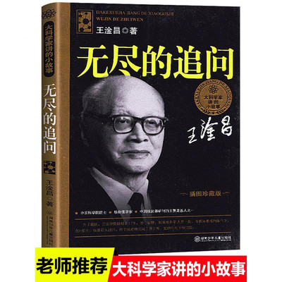 【旗舰店正版】大科学家讲的小故事无尽的追问王淦昌小学生课外书二三四五六年级必读老师推荐阅读中国名人传记青少年科普畅销少儿