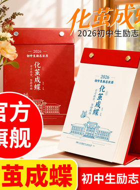 【化茧成蝶 】初高中生励志日历 2026年倒计时日历 初高中语文英语考点梳理鱼跃龙门励志金句初一初二初三学生知识点自律手册台历
