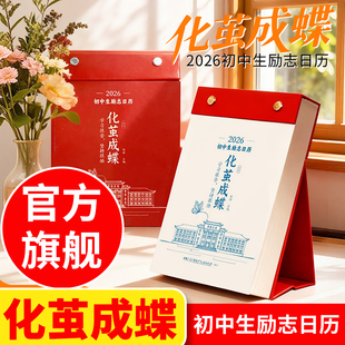 【化茧成蝶 】初高中生励志日历 2026年倒计时日历 初高中语文英语考点梳理鱼跃龙门励志金句初一初二初三学生知识点自律手册台历