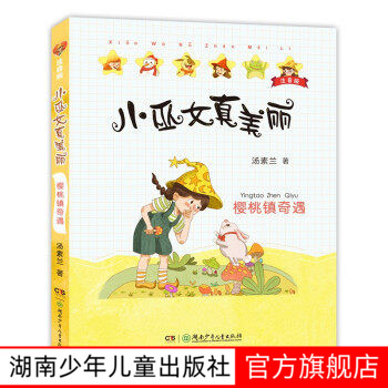 樱桃镇奇遇 小巫女真美丽注音版汤素兰系列儿童书童话绘本书6-8岁三四五六年级小学生课外书儿童文学奖幻想小说湖南少年儿童正版