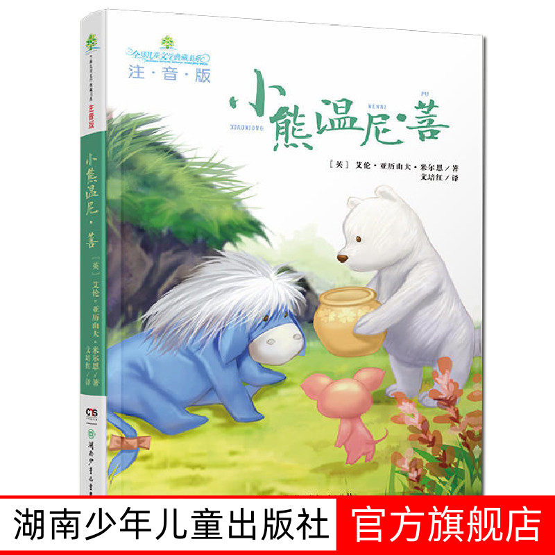 小熊温尼菩注音版全球儿童文学典藏书系湖南少年儿童出版社小熊焦尼名家名作长春小学生课外阅读书籍一二年级故事书童话带拼音读物图片