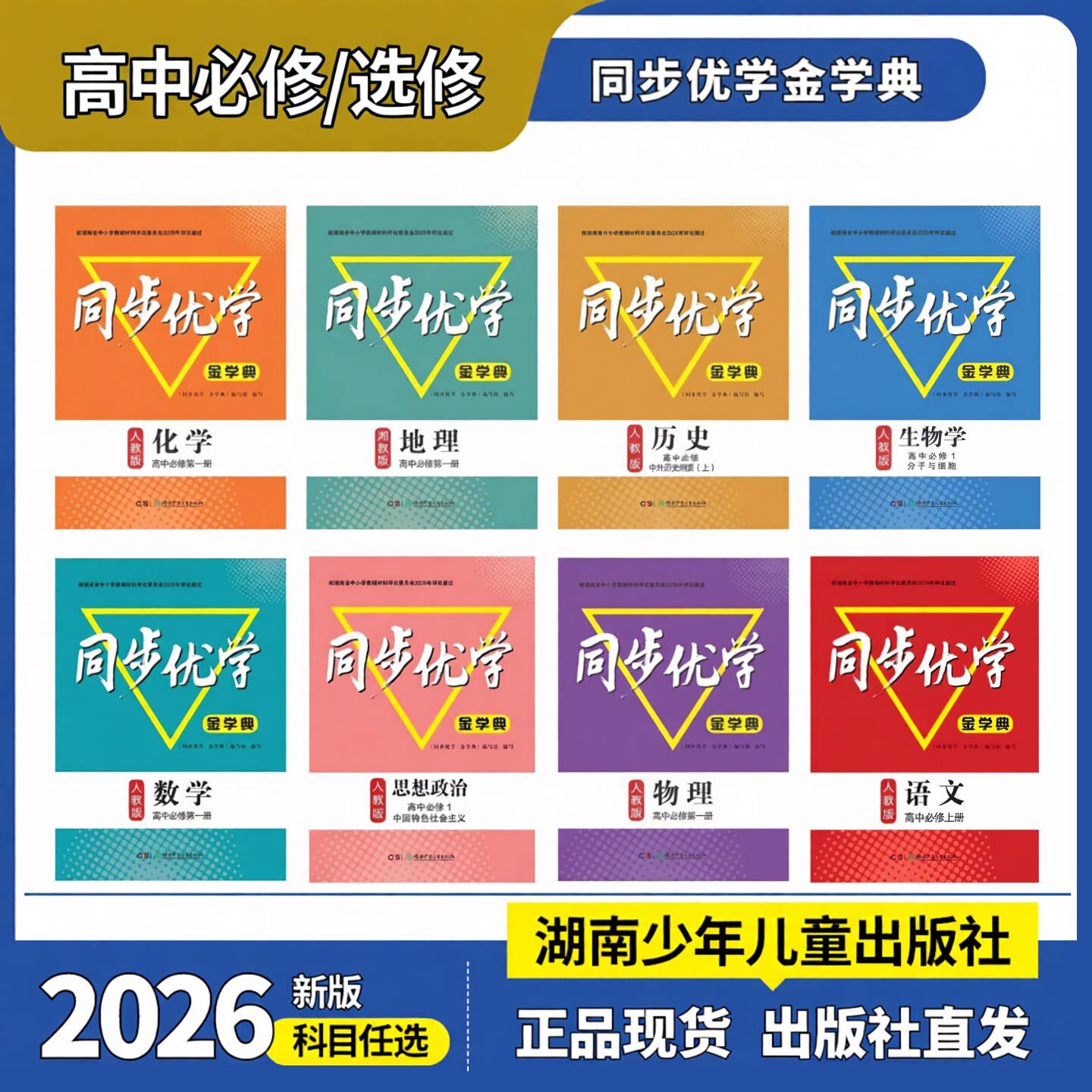 【出版社自营】2026秋同步优学金学典选择性必修1234语文数学英语生物地理物理化学历史思想政治湖南少年儿童出版社高中生基础训练