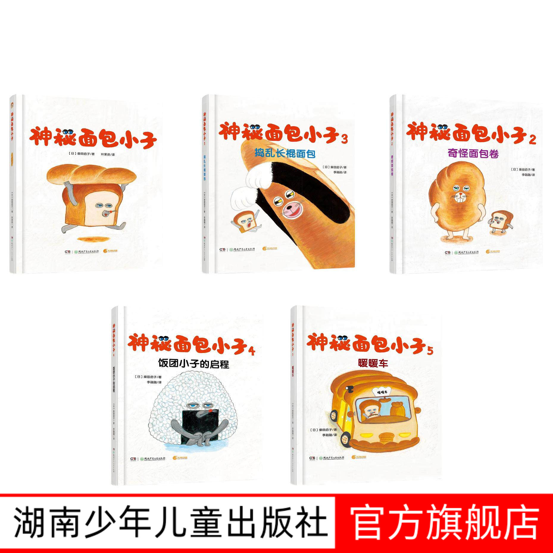 【出版社自营】全五册神秘面包小子 2-6岁精装绘本 柴田启子著 面包小偷中文版幼儿园睡前故事书籍低幼绘本宝宝图画湖南少年儿童