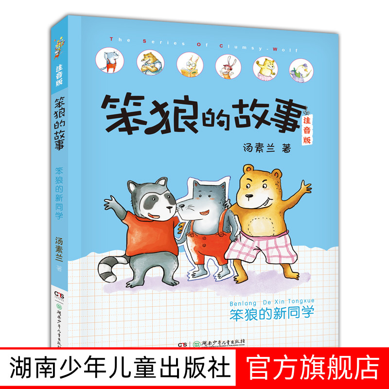 笨狼的新同学 笨狼的故事注音版汤素兰湖南少年儿童出版社阳泉市整本书阅读内蒙古书香草原笔墨书香经典阅读昆明书香校园打卡阅读