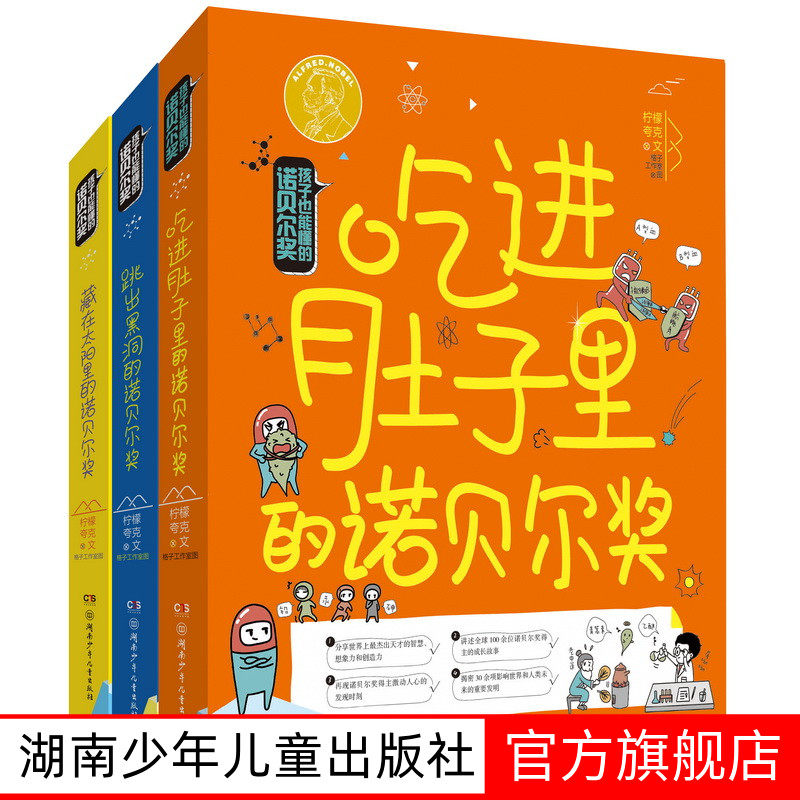 全套3册孩子也能懂的诺贝尔奖7-14岁正版包邮 吃进肚子里/跳出黑洞/藏在太阳里少儿科普百科读物看漫画读经典系列书籍湖南少儿