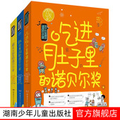 诺贝尔奖7 跳出黑洞 14岁正版 全套3册孩子也能懂 包邮 吃进肚子里 藏在太阳里少儿科普百科读物看漫画读经典 系列书籍湖南少儿