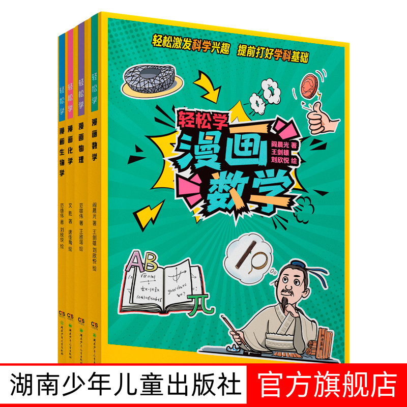轻松学漫画全四册 小升初衔接读物范雄伟、文胜、阎晨光 数学、物理、化学、生物学  9-15岁 适应所有版本教材湖南少年儿童出版社