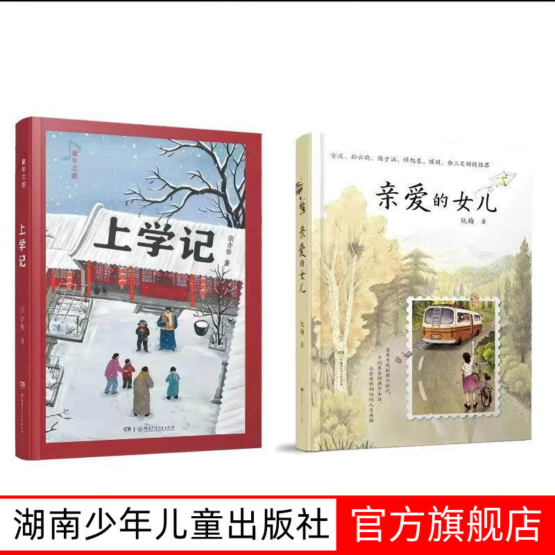 亲爱的女儿书籍 阮梅【附作者亲笔书信】 上学记 宗介华 致女儿十七封书信人生箴言湖南少年儿童出版社亲子教育畅销书亲子阅读