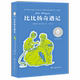 三四五六年级课外阅读书籍世界儿童文学大奖作品6 比比扬奇遇记全球儿童文学典藏书系老师推荐 12周岁儿童传奇经历故事书籍 包邮 正版