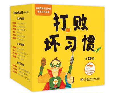 打败坏习惯全28册 48开本 3-8岁幼儿行为习惯教养绘本   从小好习惯 0-6岁幼儿生活启蒙6大主题28个问题好习惯养成绘本