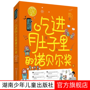 孩子也能懂 14岁 小学生二三四五六年级阅读课外书 社 吃进肚子里 少儿科普湖南少年儿童出版 诺贝尔奖