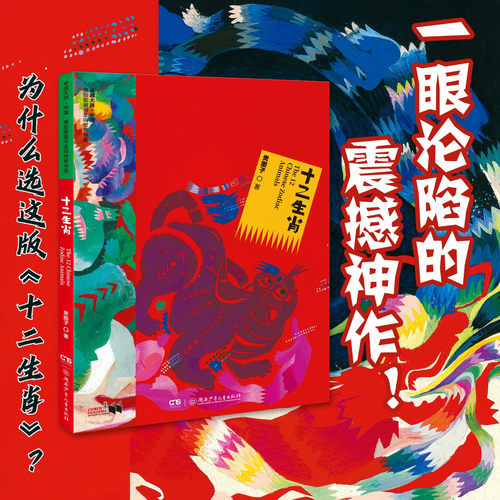 十二生肖 3-8岁 贵图子 卓越大师·中国 原创图画书走向世界书系