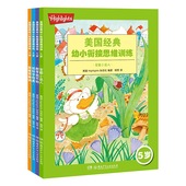 专注力训练书湖南少年儿童出版 幼小衔接思维训练全四册5岁幼儿智力开发启蒙学前游戏书美国经典 美国经典 社旗舰店 5岁幼小衔接